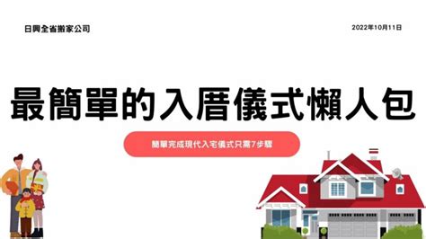 新居入住注意事項|現代入厝儀式懶人包 簡單入宅儀式/入宅禁忌習俗/入厝。